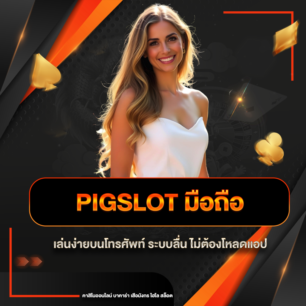 pigslot มือถือ