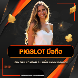 pigslot มือถือ