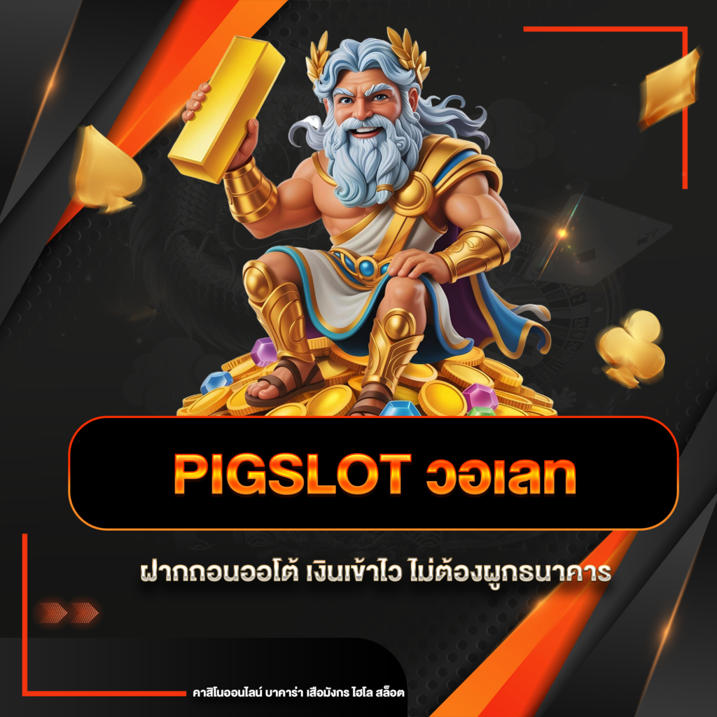pigslot วอเลท
