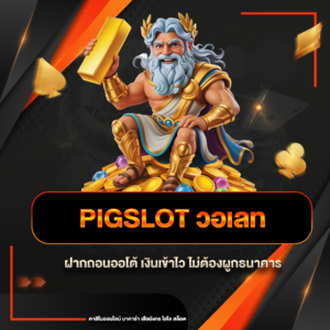 pigslot วอเลท