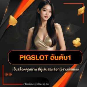 pigslot อันดับ1