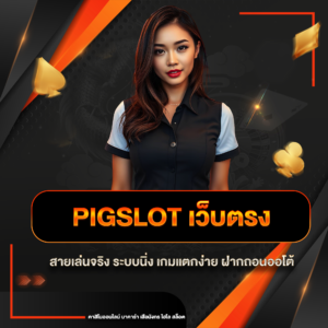 pigslot เว็บตรง