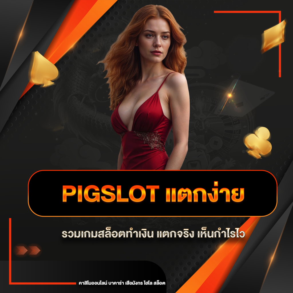 pigslot แตกง่าย