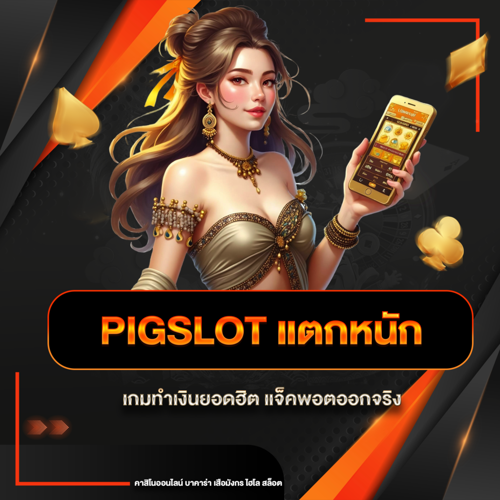 pigslot แตกหนัก