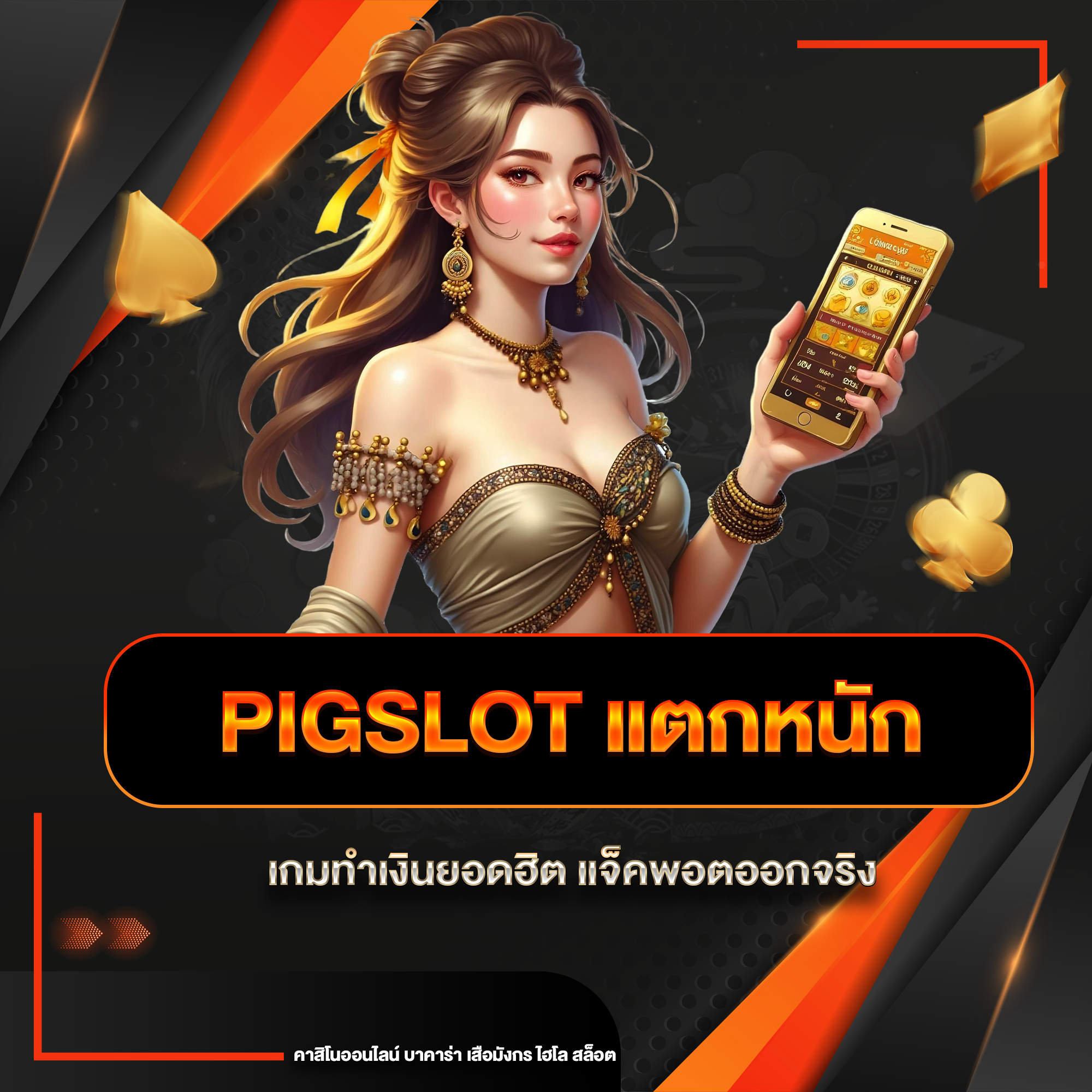 pigslot แตกหนัก