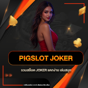 pigslot joker