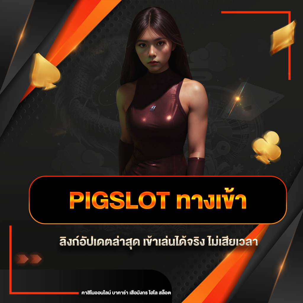 pigslot ทางเข้า